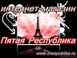 В Туле открылся прекрасный интернет-магазин парфюмерии "Пятая Республика" - Изображение #1, Объявление #26906
