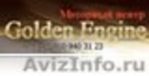 Автосервис "Golden Engine" выполняет ремонт, тюнинг, чиптюнинг, диагностику - Изображение #1, Объявление #70516