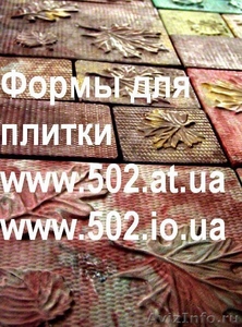 Формы Систром 635 руб/м2 на www.502.at.ua глянцевые для тротуарной и фасад 026 - Изображение #1, Объявление #85748
