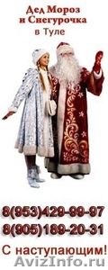 Дед Мороз и Снегурочка в Туле! - Изображение #1, Объявление #126291