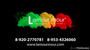 Праздничное агентство «Lamour mour» - Изображение #2, Объявление #238281