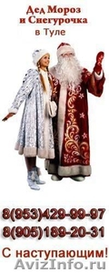 Дед Мороз и Снегурочка в Туле!)  - Изображение #1, Объявление #454942