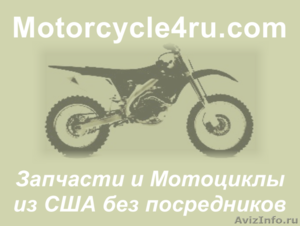 Запчасти для мотоциклов из США Тула - Изображение #1, Объявление #859884