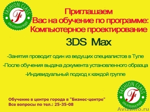 обучение по компьютерному проектированию 3DS MAX - Изображение #1, Объявление #1169354
