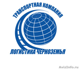 Грузоперевозки по всей России до 40 тонн - Изображение #1, Объявление #1585323
