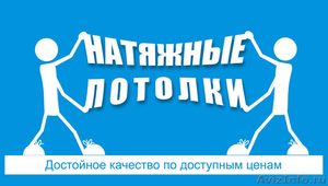 Монтаж натяжных потолков в Киреевске. - Изображение #1, Объявление #1610458